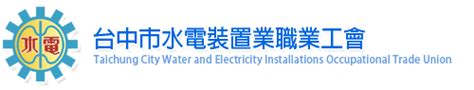 台中 市 水電 裝置 業 職業 工會